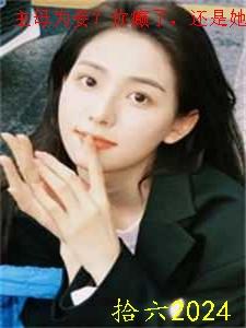 主母为妾?你癫了,还是她疯了