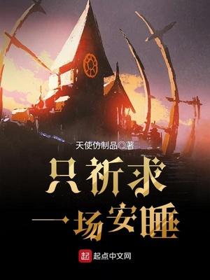 只祈求一场安睡