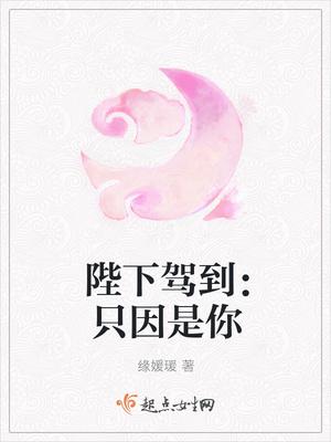 陛下驾到：只因是你