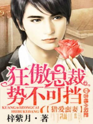 猎爱蛮妻,狂傲总裁势不可挡