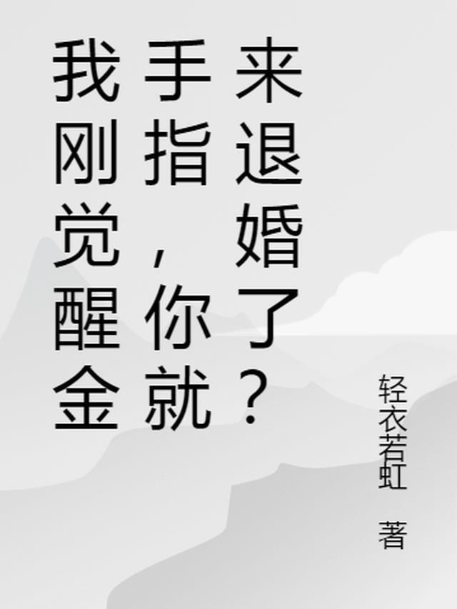我刚觉醒金手指,你就来退婚了?