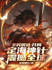 全民锻造:开局定海神针震撼全球