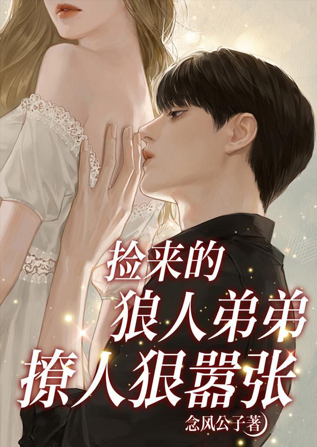 捡来的狼人弟弟,撩人狠嚣张