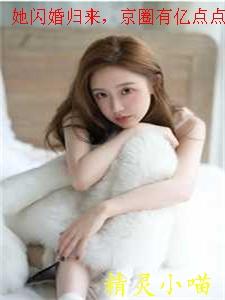 她闪婚归来,京圈有亿点点慌