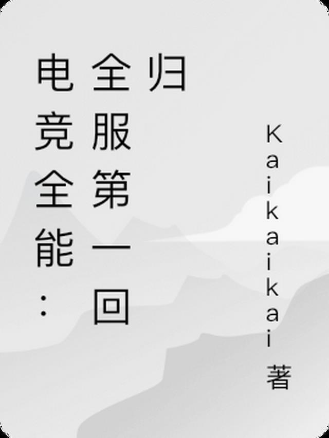 电竞全能:全服第一抱得美人归