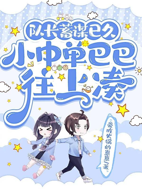 队长蓄谋已久,小中单巴巴往上凑