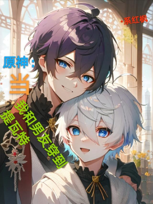 原神:当我和男友穿到提瓦特