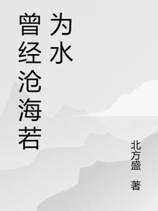 曾经沧海若为水