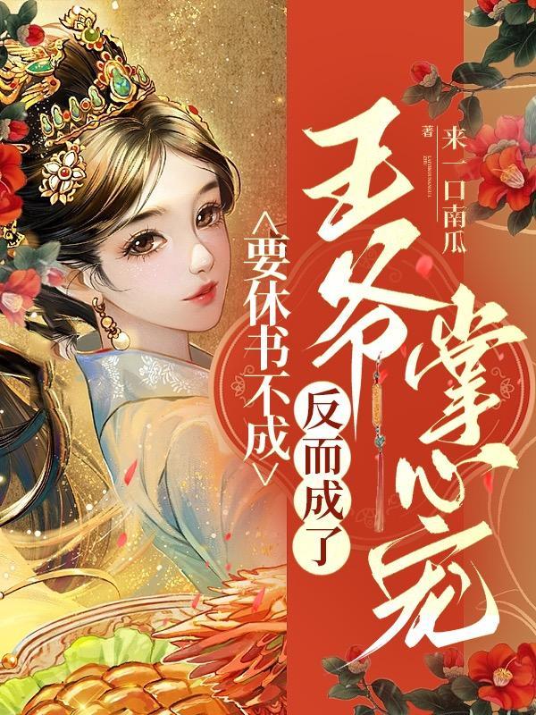 要休书不成,反而成了王爷掌心宠