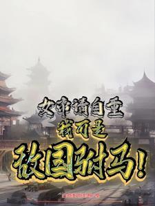 女帝请自重,我可是敌国驸马!