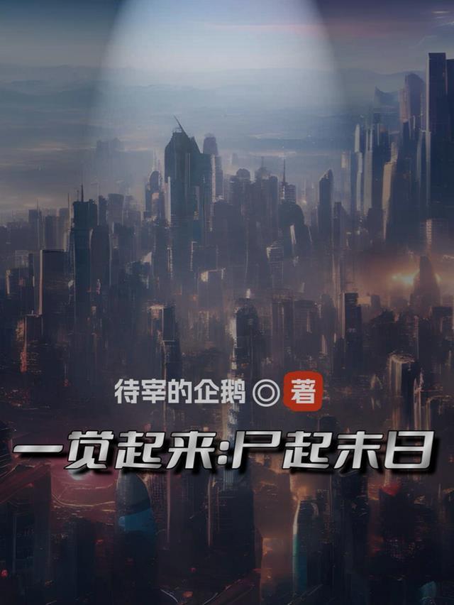 一觉变天：尸起末日