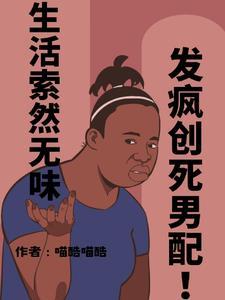 生活索然无味,发疯创死男配!