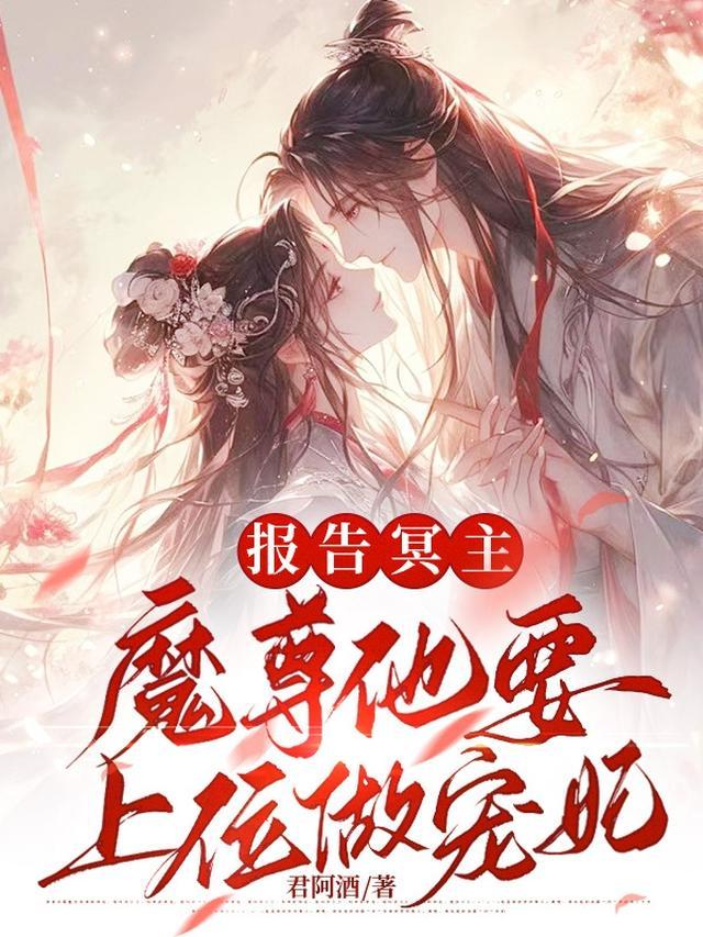 报告冥主:魔尊他要上位做宠妃