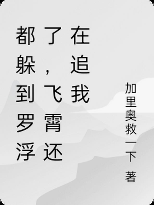 都躲到罗浮了,飞霄还在追我