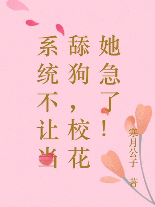系统不让当舔狗,校花她急了!