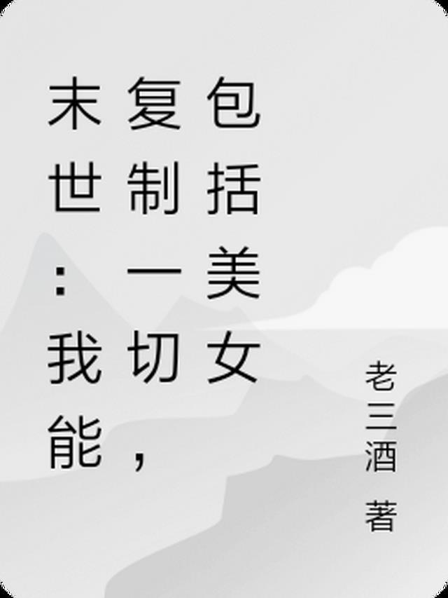 末世:我能复制一切,包括美女