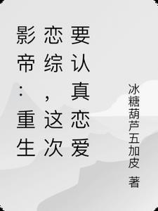 影帝:重生恋综,这次要认真恋爱