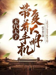 末代太子:带着手机复大明