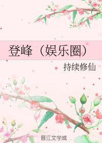 登峰（娱乐圈）