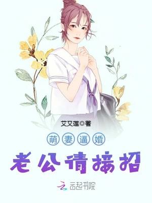 萌妻逼婚:老公请接招