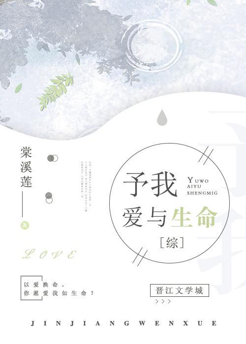予我爱与生命[综漫]