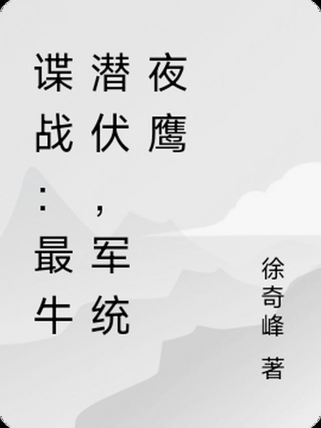 谍战:最牛潜伏,军统夜鹰