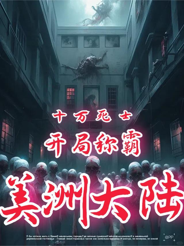 十万死士,开局称霸美洲大陆