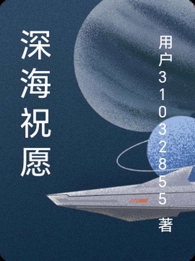 深海祝愿
