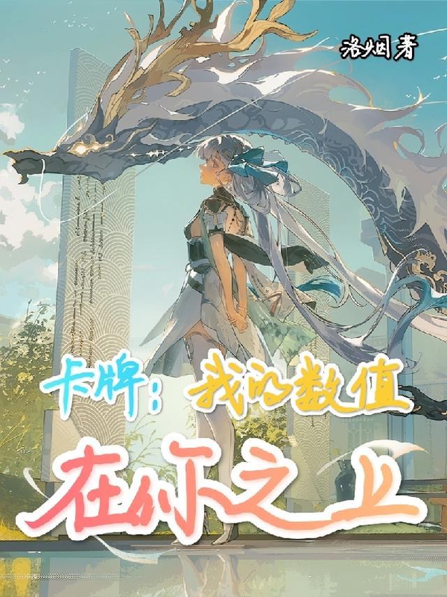 卡牌：我的数值在你之上