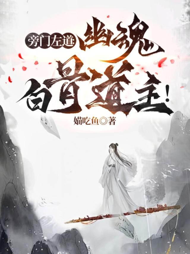 旁门左道:幽魂白骨道主!