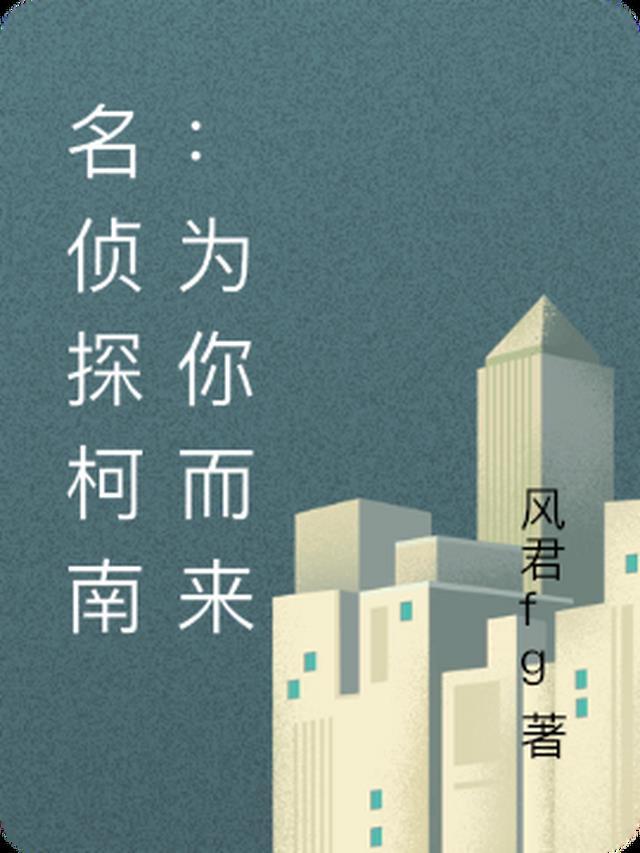 名侦探柯南:为你而来