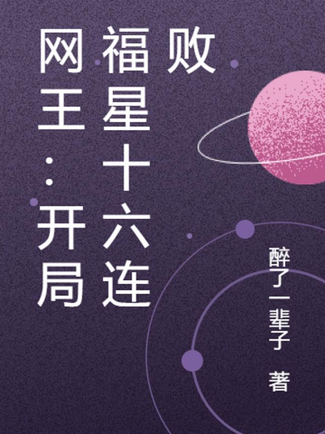 网王:开局福星十六连败