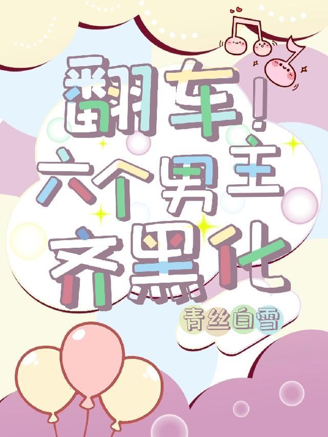 翻车!六个男主齐黑化