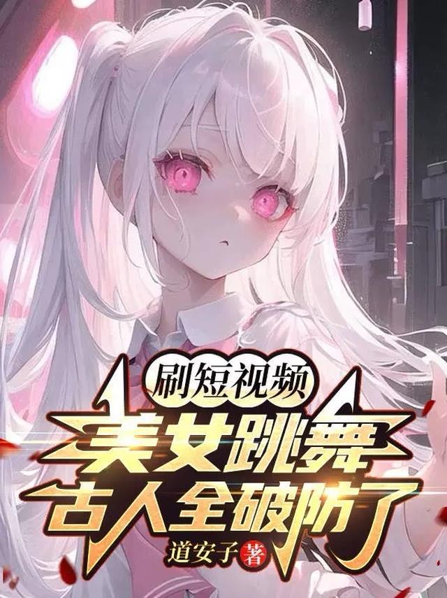 刷短视频美女跳舞,古人全破防了