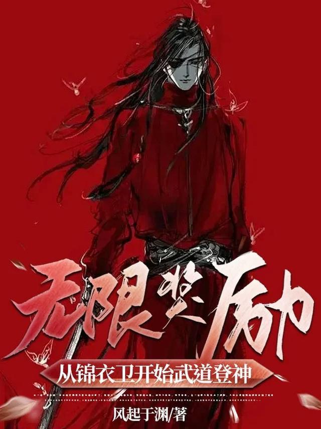 无限奖励:从锦衣卫开始武道登神