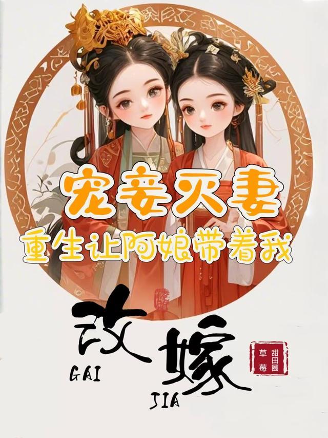 宠妾灭妻,重生让阿娘带着我改嫁