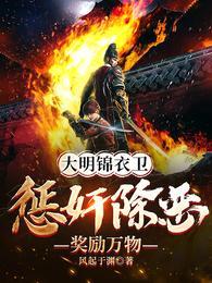 大明锦衣卫:惩奸除恶奖励万物