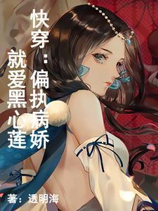 快穿:偏执病娇就爱黑心莲