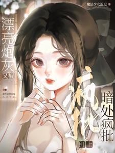 快穿:漂亮炮灰又被暗处疯批盯上