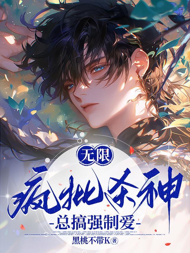 无限:疯批杀神总搞强制爱