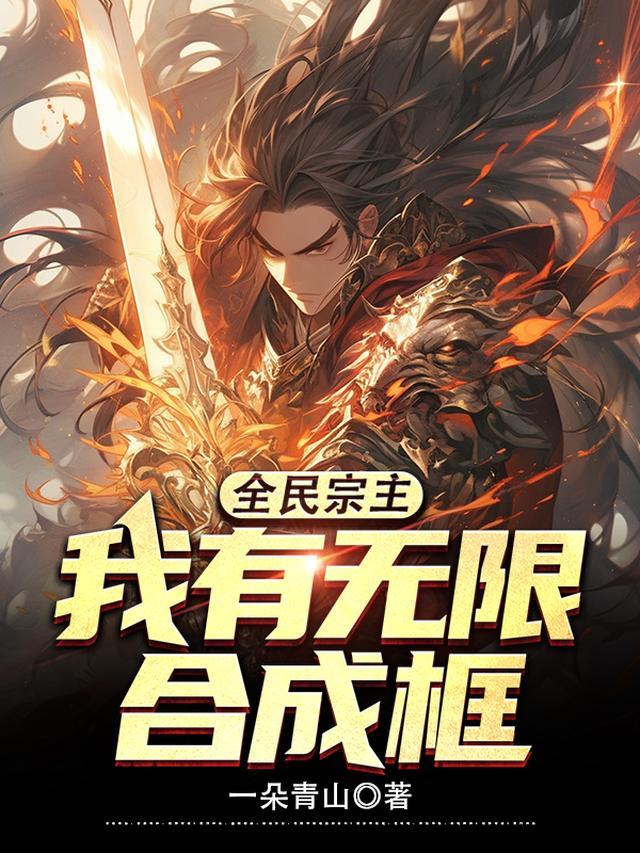 全民宗主:我有无限合成框