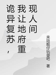 诡异复苏,我让地府重现人间