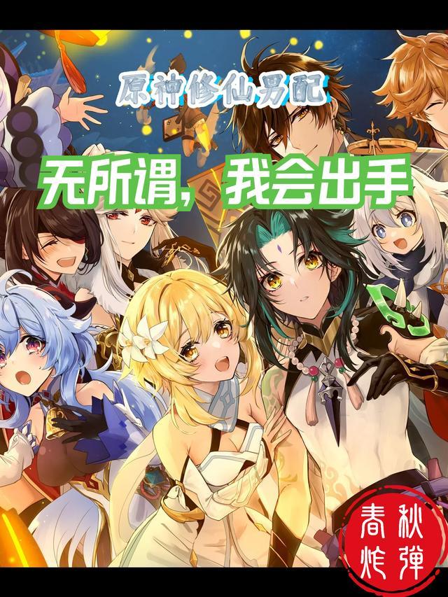 原神修仙男配:无所谓,我会出手