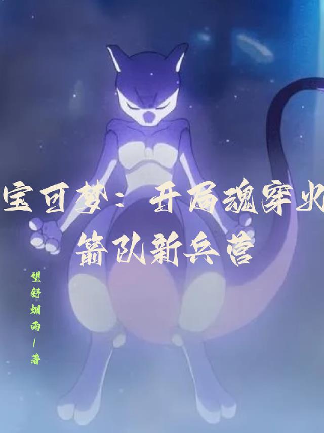 宝可梦:开局魂穿火箭队新兵营