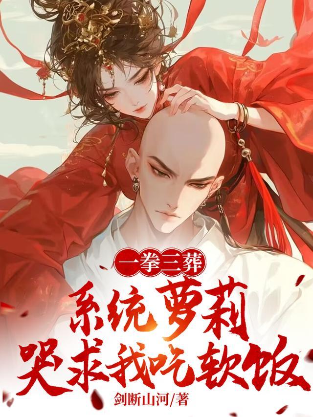 一拳三葬,系统萝莉哭求我吃软饭