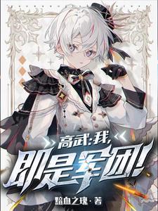 高武:我,即是军团!