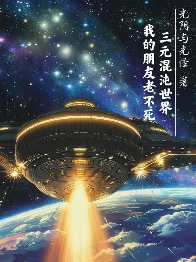 三元混沌世界之我的朋友老不死