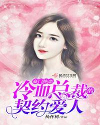 豪门绝恋:冷血总裁的契约爱人