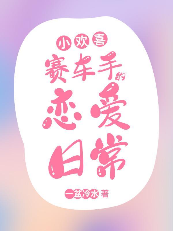 小欢喜:赛车手的恋爱日常