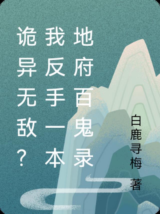 诡异无敌?我反手一本地府百鬼录